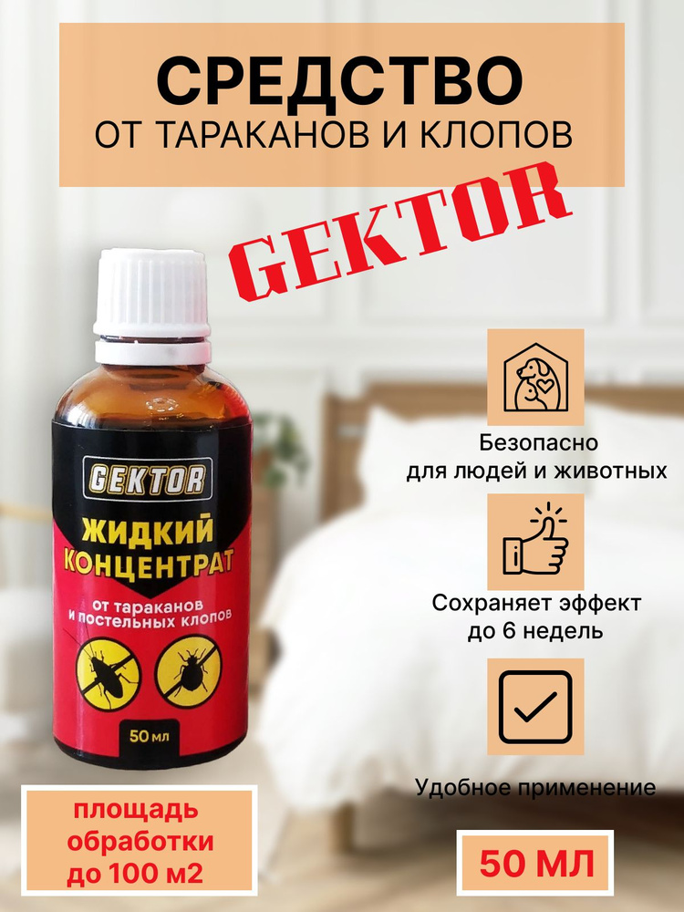 Жидкий концентрат гектор от тараканов и постельных клопов - купить с ...