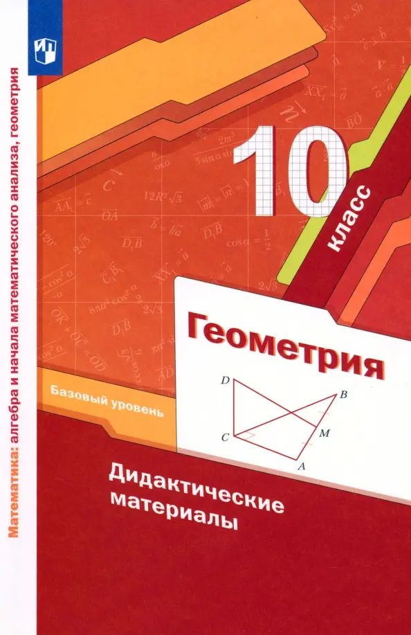 дидактические материалы 10 класс геометрия атанасян гдз