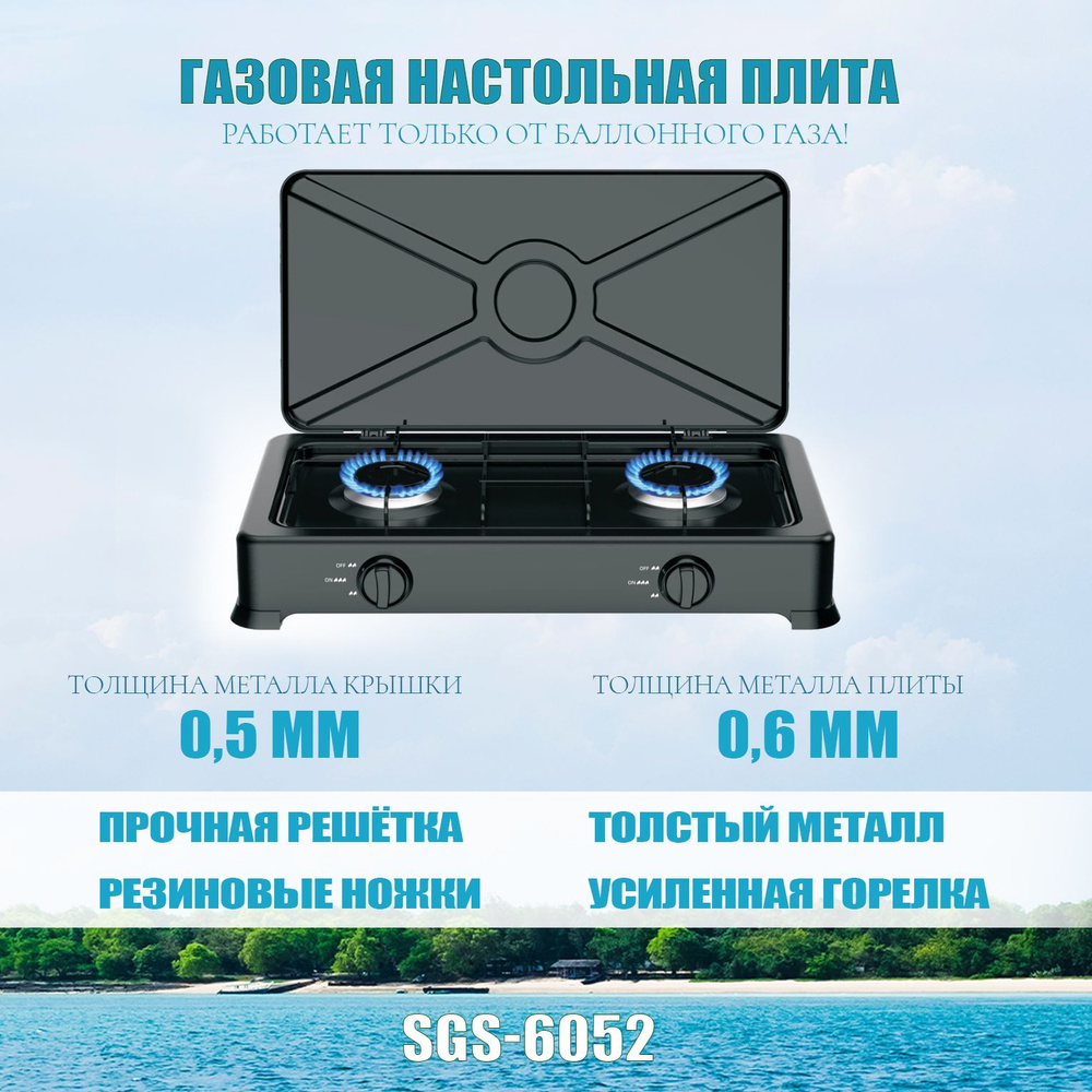 Газовая настольная плита Star fire SGS-6052