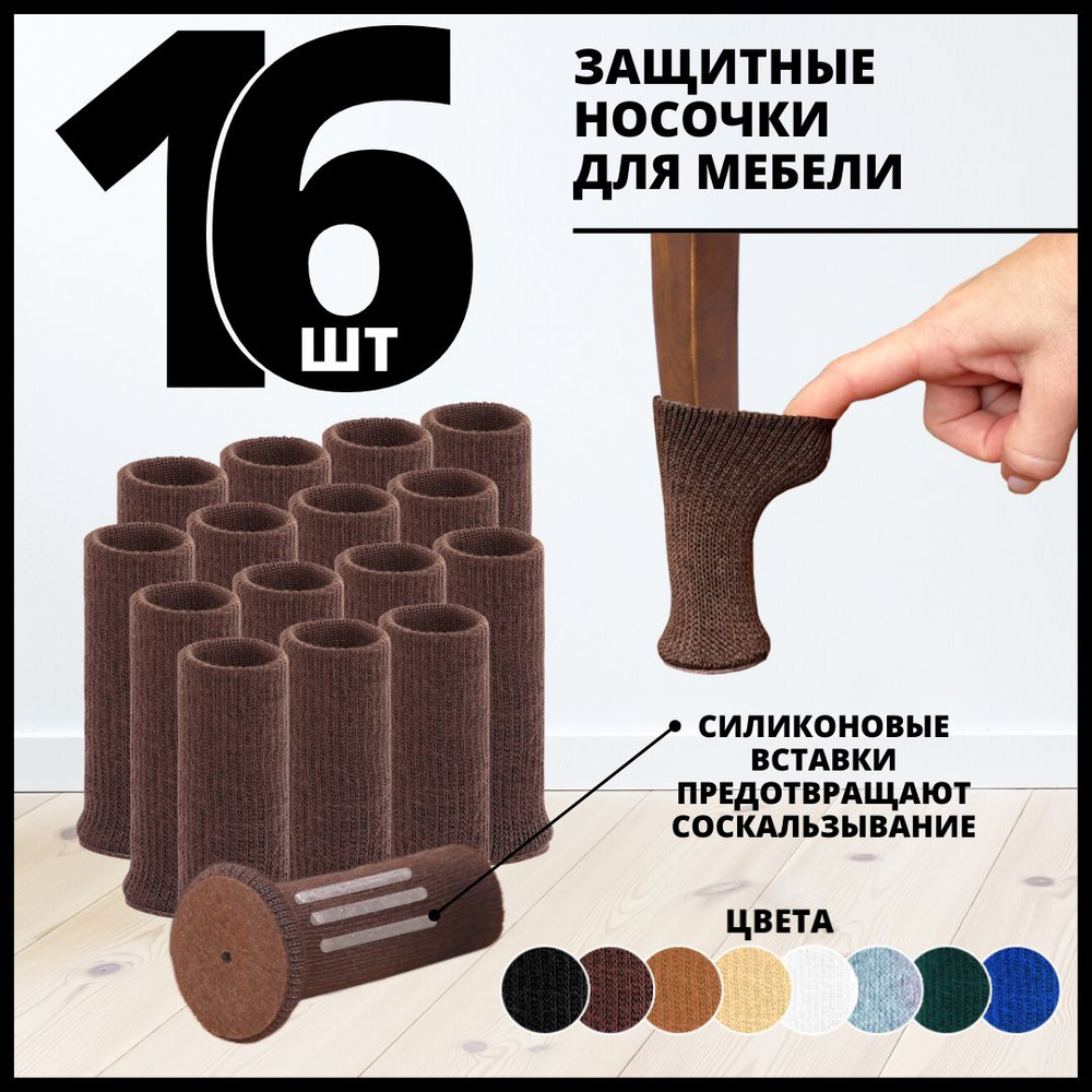 Носочки с силиконовыми вставками на ножки стула, накладки протекторы ...