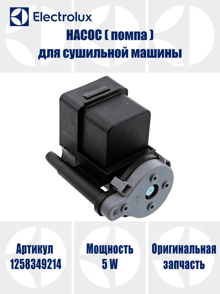 Сливной насос (помпа) для сушильной машины AEG, Electrolux - купить с ...