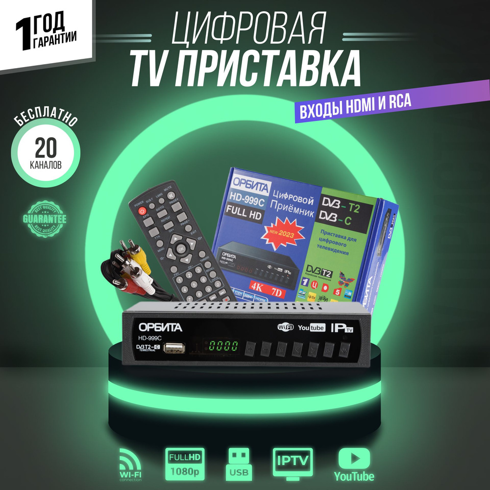 Цифровая ТВ приставка Орбита HD-999C/ HD-911C, ТВ-приставка, ТВ-ресивер