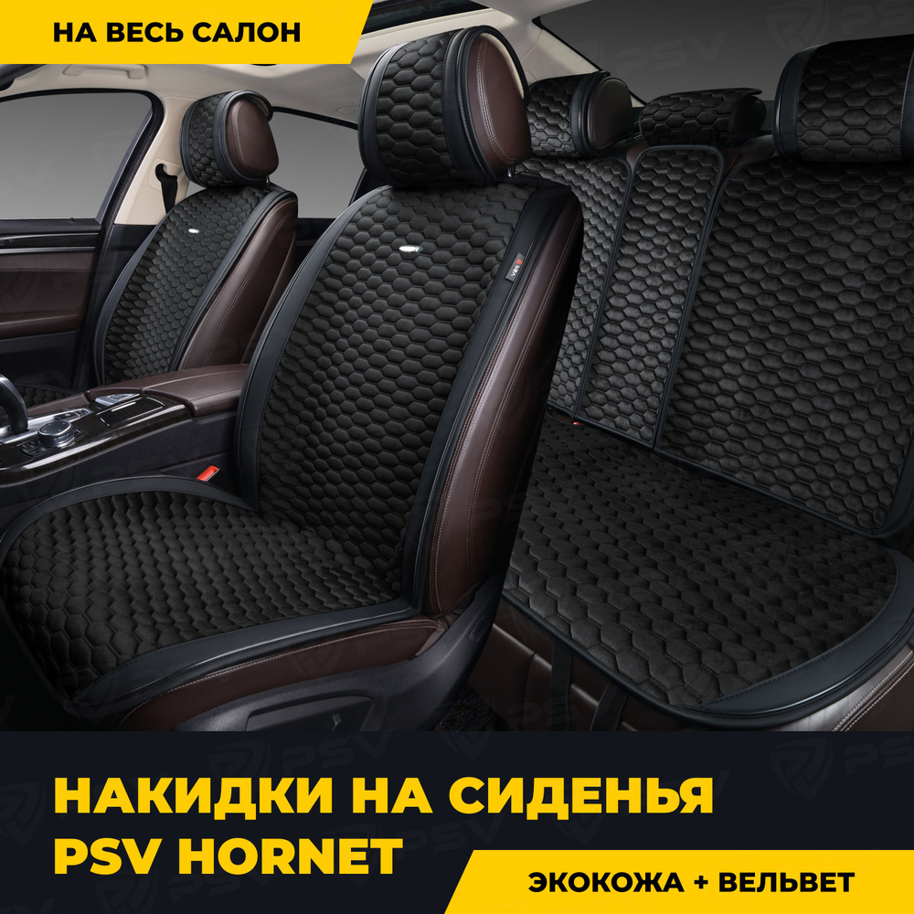 Накидки в машину универсальные PSV Hornet (Черный), комплект на весь салон  #1