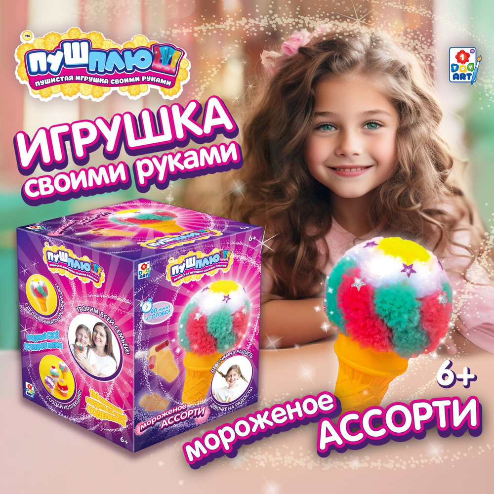 Детский набор для творчества, поделок, рукоделия 1TOY ПУШ-ПЛЮШ Мороженое  Ассорти, игрушка для девочек и мальчиков своими руками, подарочный набор -  купить с доставкой по выгодным ценам в интернет-магазине OZON (370997355)