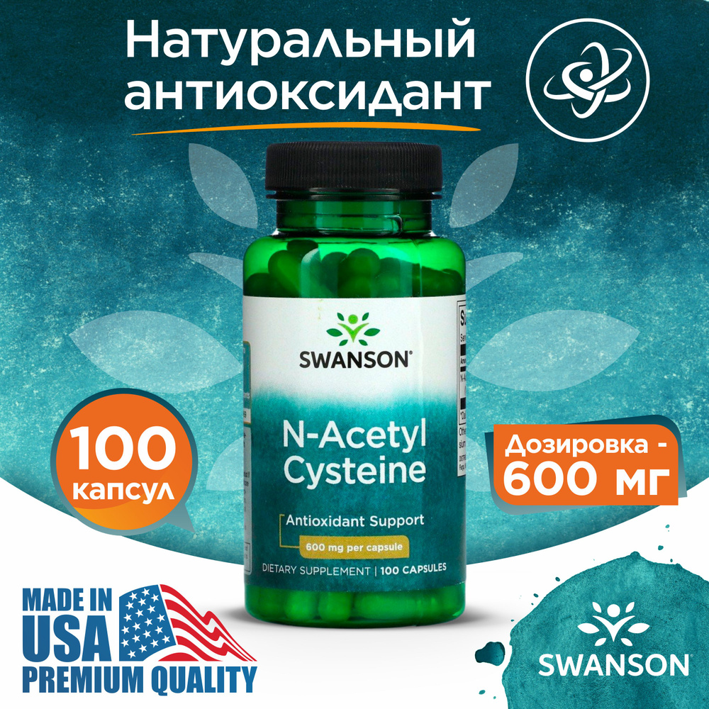 Ацетилцистеин 600 мг 100 капсул, Swanson N-Acetyl Cysteine, Антиоксидант для печени  #1