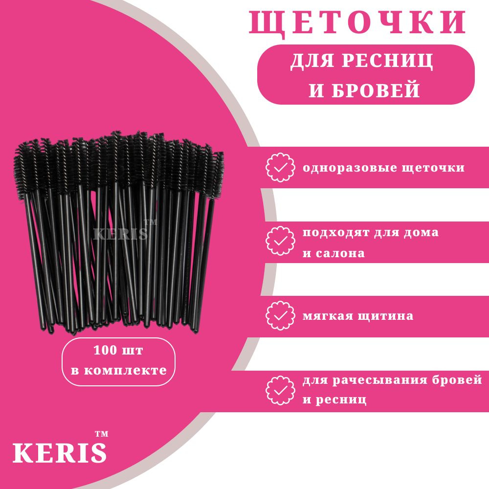 KERIS Одноразовые щеточки для ресниц и бровей,100 шт. - купить с ...