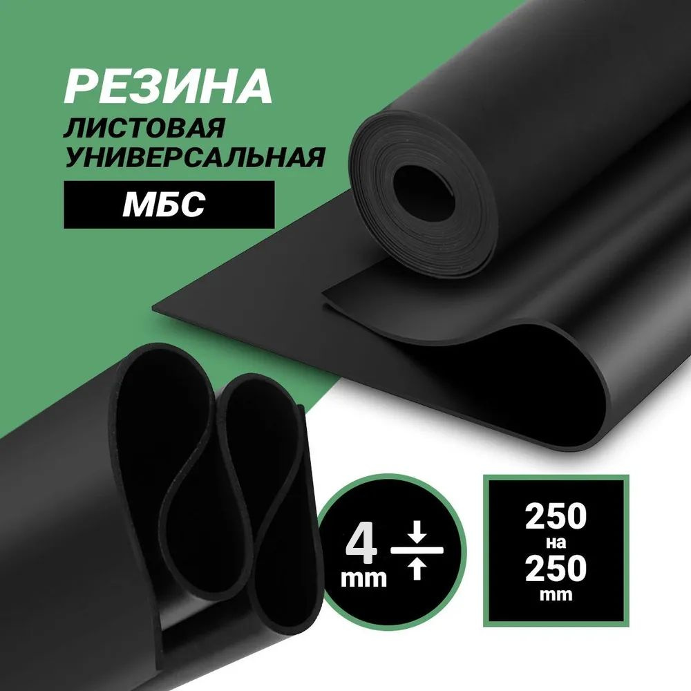 Резиновый лист МБС-С 4мм, 250*250мм ГОСТ 7338-90 #1