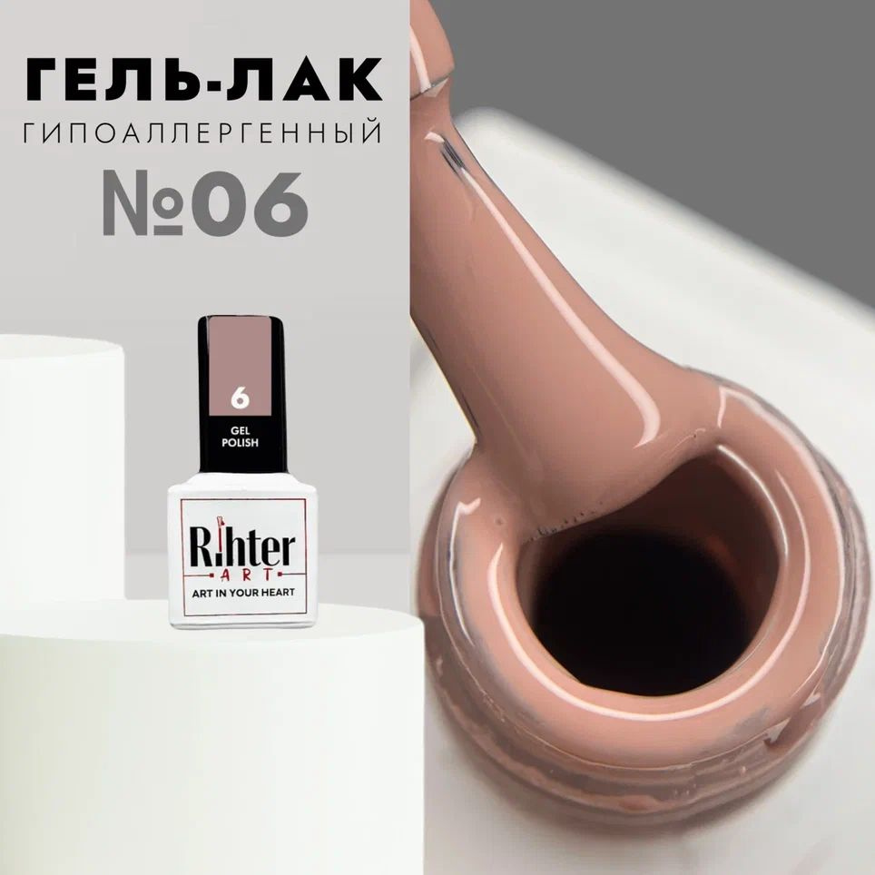 Гель лак для ногтей Rihter Art №06 - бежевый какао молочный (9 мл.)  #1