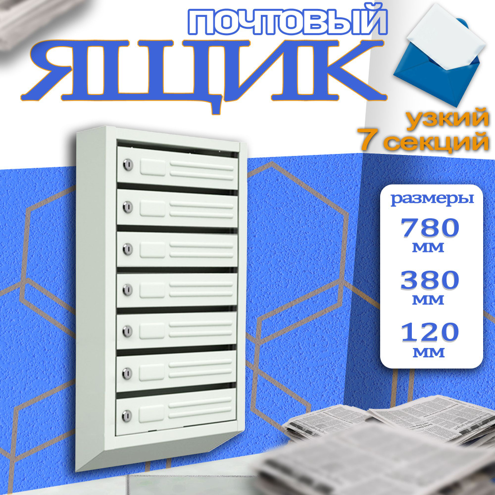 Почтовый ящик 7 секц. 780 мм x 380 мм x 120 мм, серый #1