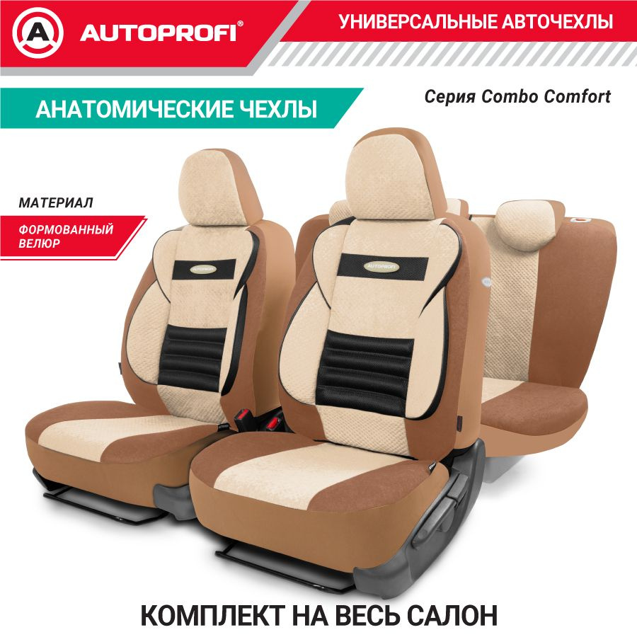 Autoprofi Автомобильный чехол на Передние сиденья, Задние сиденья, Велюр  искусственный - купить с доставкой по выгодным ценам в интернет-магазине  OZON (192621586)