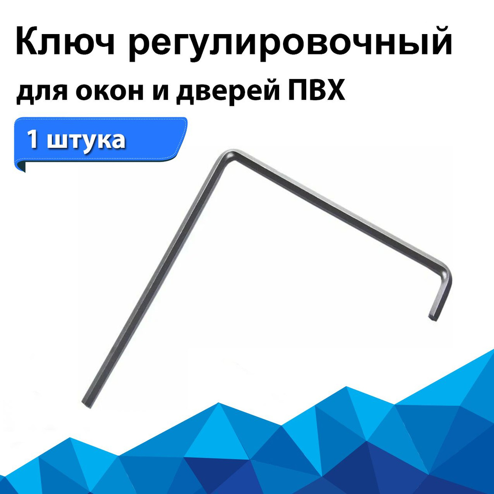 Ключ для регулировки окон и дверей ПВХ - купить с доставкой по выгодным ...