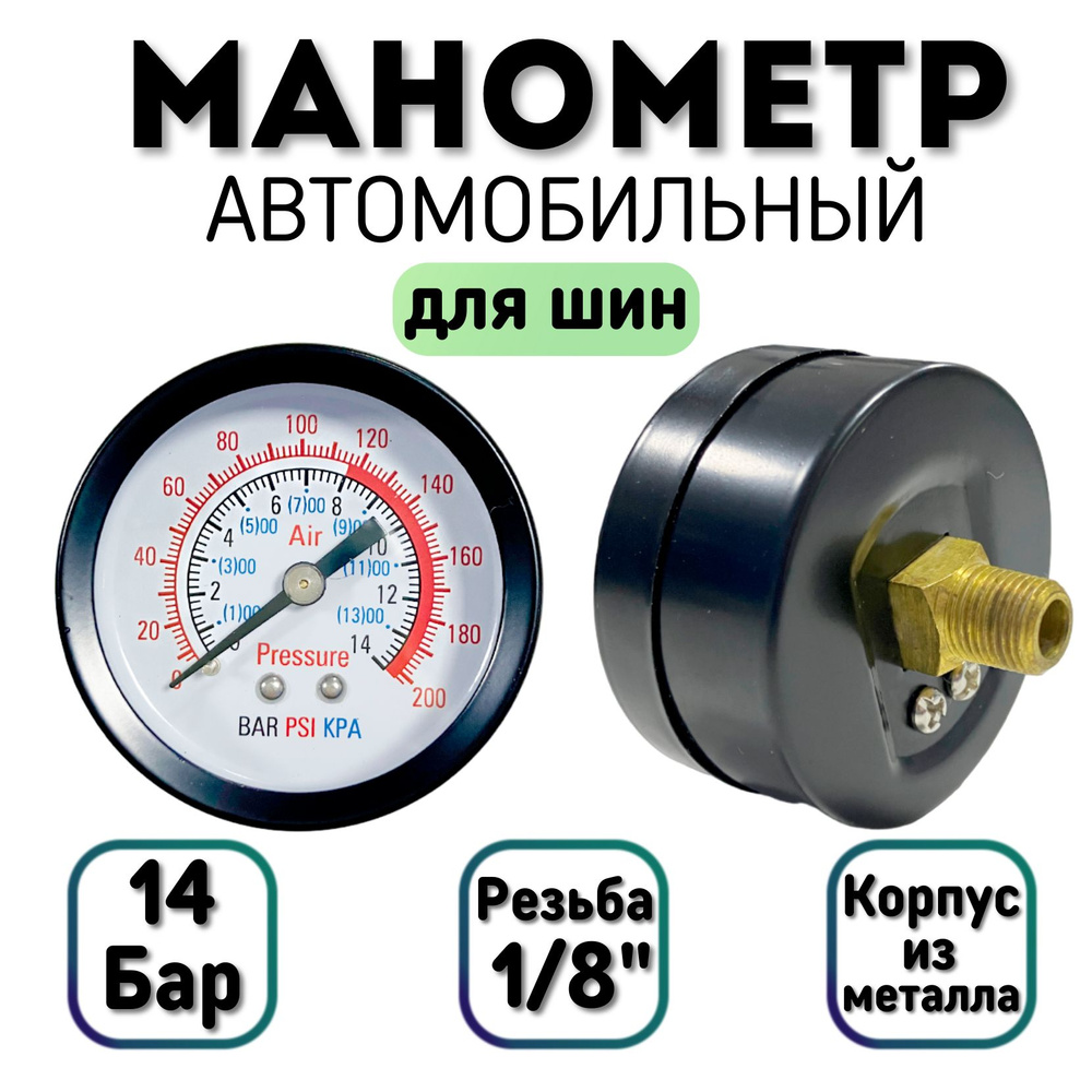 Манометр автомобильный 14 Бар (200 PSI), резьба 1/8