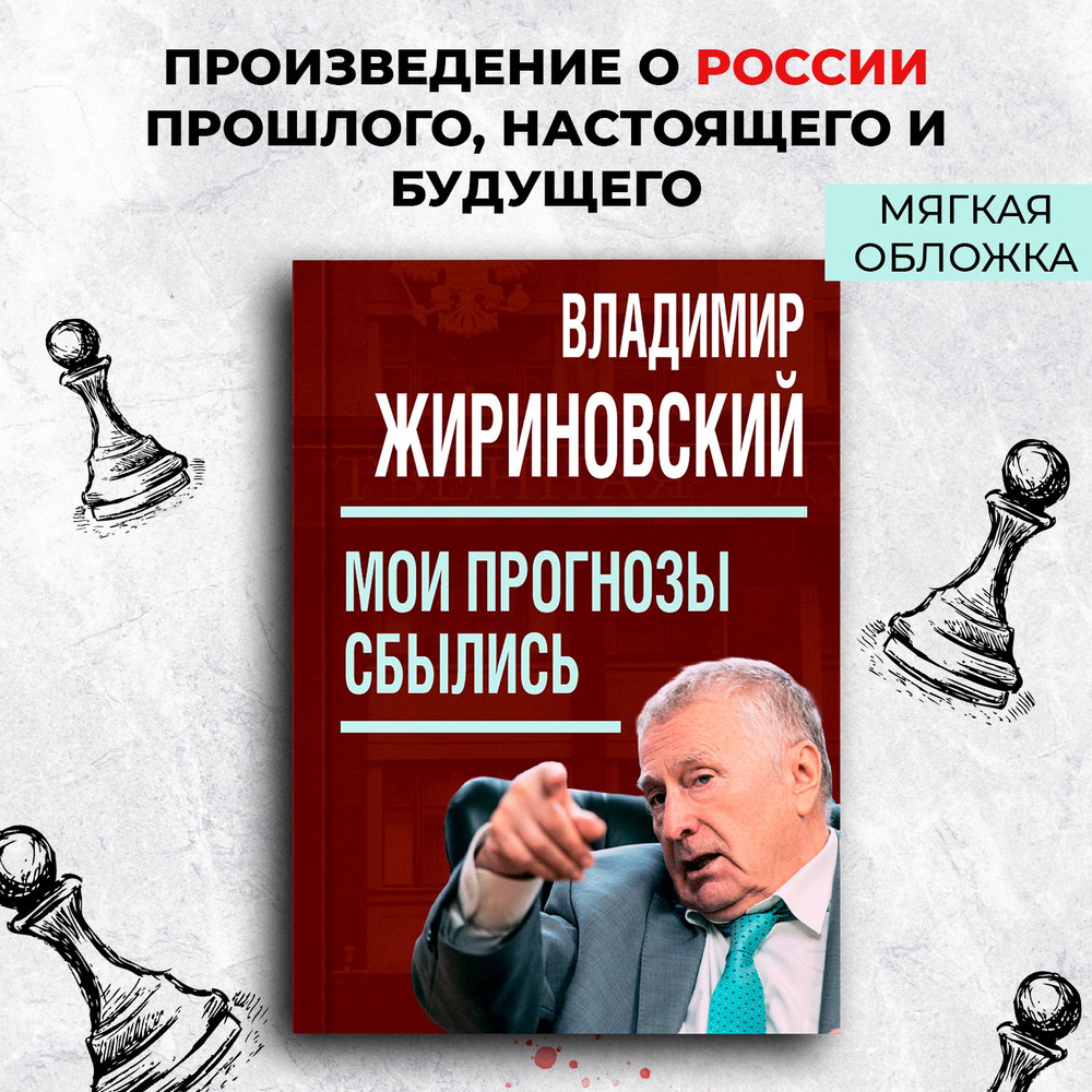 Мои прогнозы сбылись (мягкая обложка). | Жириновский Владимир Вольфович