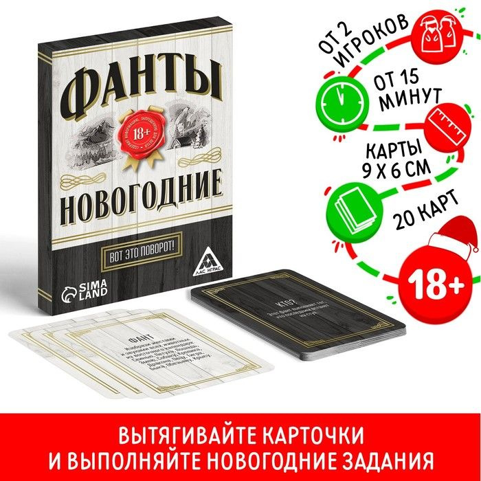 Новогодние фанты Новый год: Вот это поворот! , 20 карт, 18+ #1