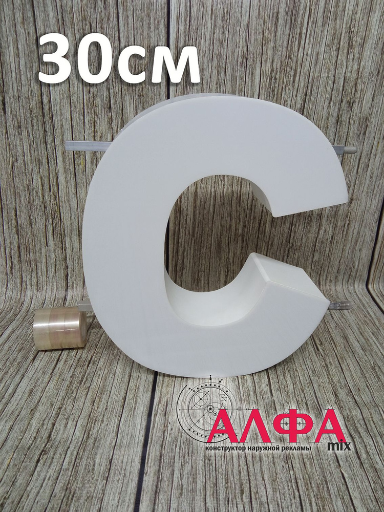 Cветодиодная вывеска / Объемная буква для световой рекламы С купить на ...