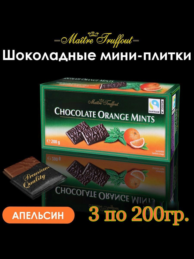 Темный шоколад Maitre Truffout с апельсином и мятой 3 по 200г. Германия. Из Финляндии  #1