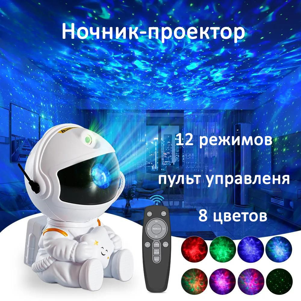 Купить Ночник светильник проектор звёздного неба космонавт детский, От ...