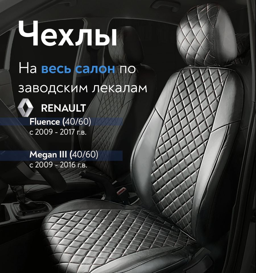 Чехлы на сидения для Рено Флюенс (Renault Fluence) 2009-2017/ Меган 3 ( Renault Megane-3) 2009-2016 (спинка заднего сиденья 40/60, раздельные, есть  подлокотник), из экокожи, Ромб, черные - купить с доставкой по выгодным  ценам в интернет-магазине OZON ...