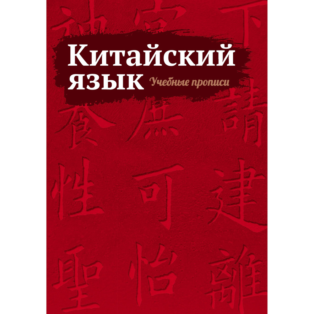 Китайский язык. Учебные прописи купить на OZON по низкой цене (1283823914)
