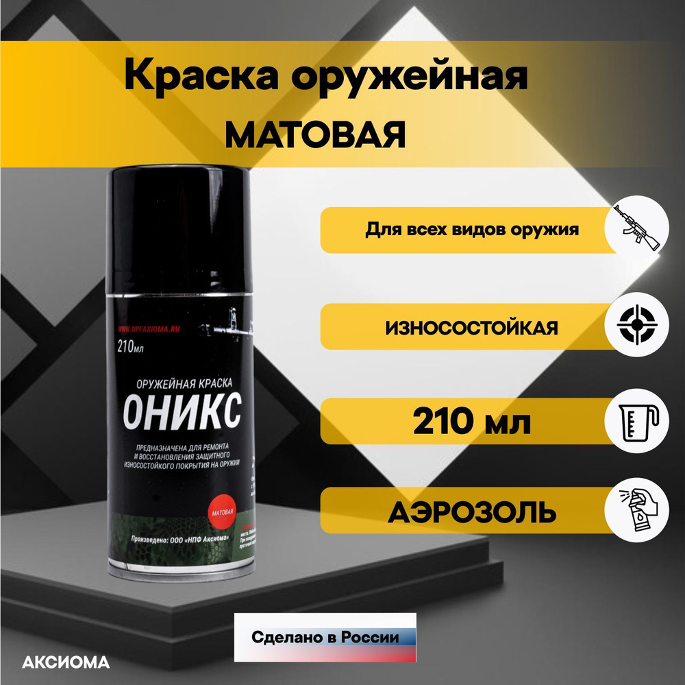 Краска оружейная Оникс АЭРОЗОЛЬ термо полимерная МАТОВАЯ черная 210 мл ...
