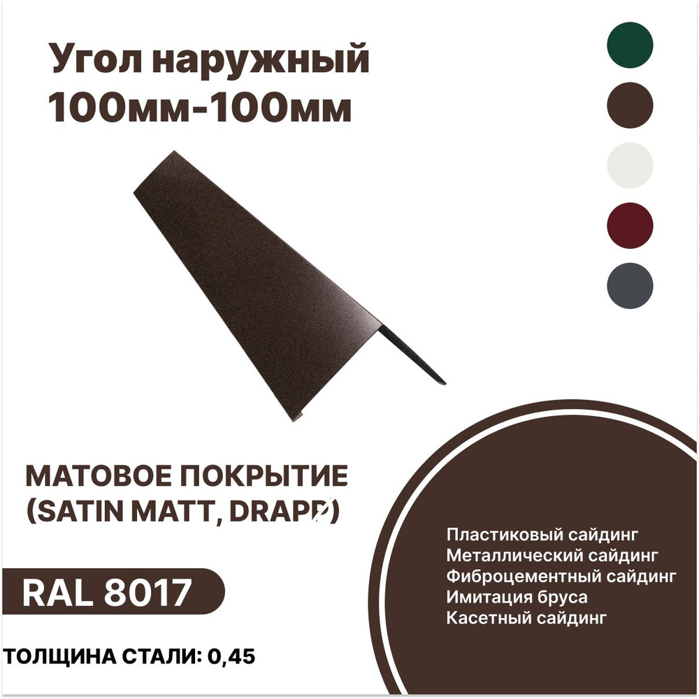 Угол наружный 100мм - 100мм матовый (Satin,Drap) RAL-8017 коричневый 1250мм 4шт  #1