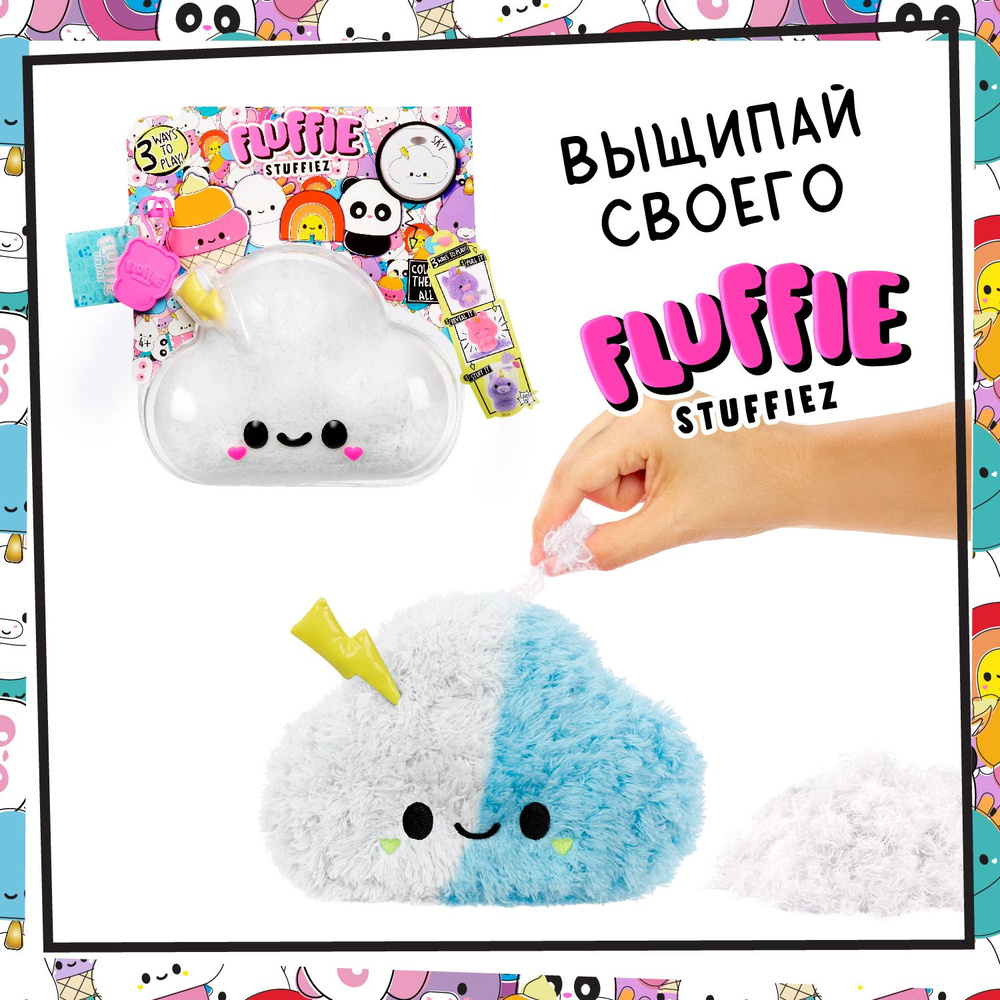 Флаффи Стаффиз Игровой набор Маленькое Облачко Fluffie Stuffiez b  #1