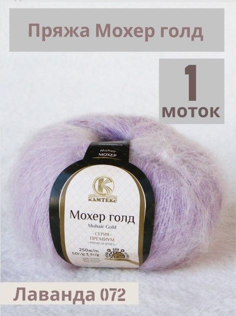 Пряжа Мохер Голд от Камтекс. Цвет Лаванда 072. 1 шт*50г/250 м #1