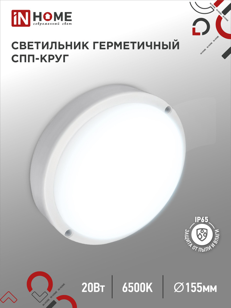 Светильник светодиодный герметичный СПП 2065-КРУГ 20Вт 6500К 1800Лм IP65 155мм IN HOME  #1
