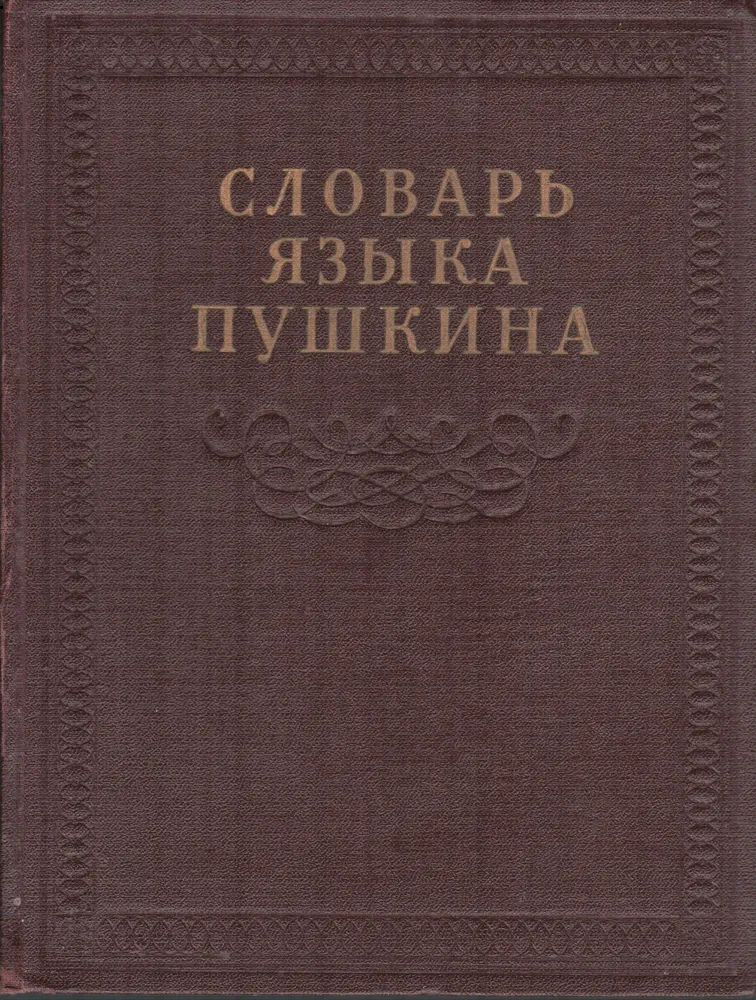 Автор словаря языка пушкина. Словарь языка пушкина. Словарь словарь языка пушкина. Автор словаря языка пушкина. Государственное издательство иностранных и национальных словарей.