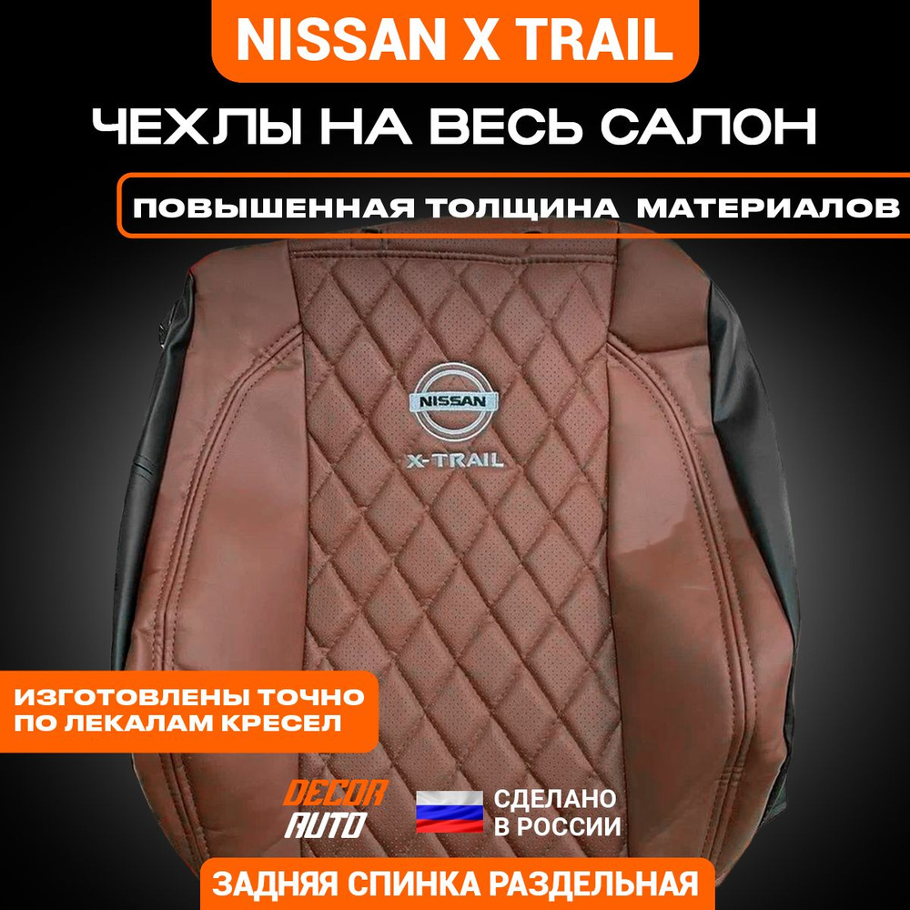 Автомобильные чехлы на сиденья для Nissan X-Trail с 2013 по 2023 г.в. (32  кузов). Цвет Паприка - купить с доставкой по выгодным ценам в  интернет-магазине OZON (1284902656)