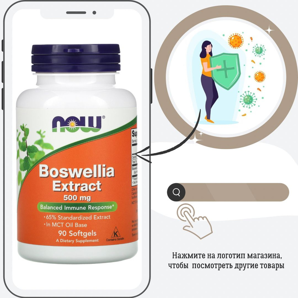 Укрепление иммунитета. Босвелия. Now Boswellia Extract. NOW Foods, Экстракт  босвеллии, 500 мг, 90 капсул - купить с доставкой по выгодным ценам в  интернет-магазине OZON (1284978952)