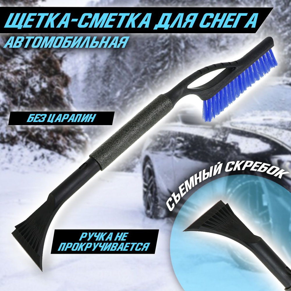 Щетка сметка автомобильная со скребком для снега и льда / Щетка - Скребок 57 см / Мягкая ручка  #1