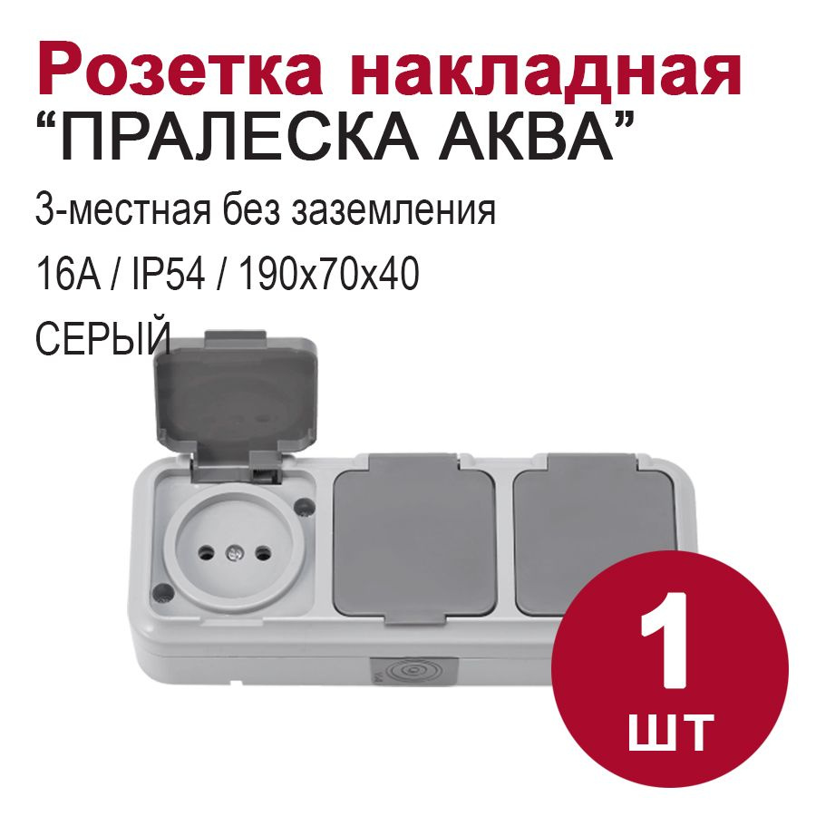 Розетка 3-местная накладная с крышкой, влагозащищенная без з/к, IP54, серый  #1