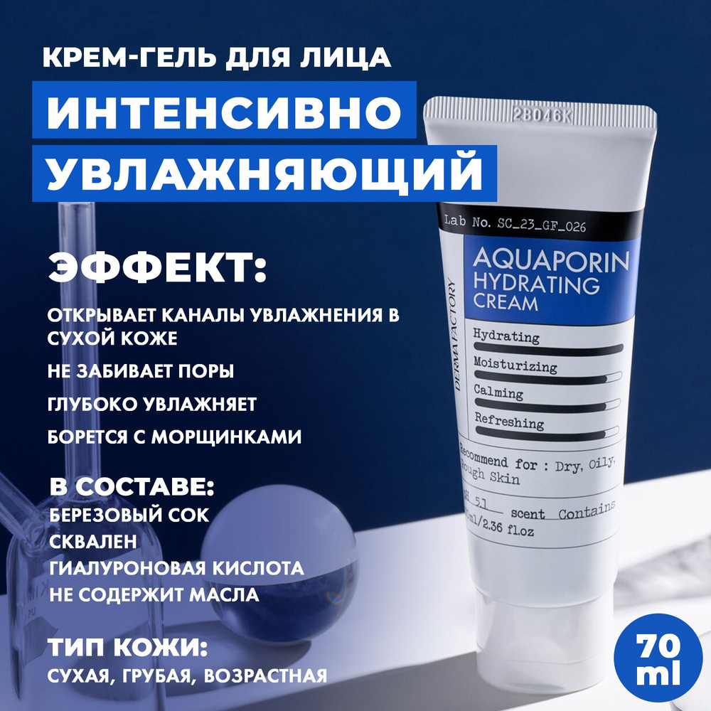 Derma Factory Интенсивно Увлажняющий Крем для лица Аквапорин Aquaporin ...