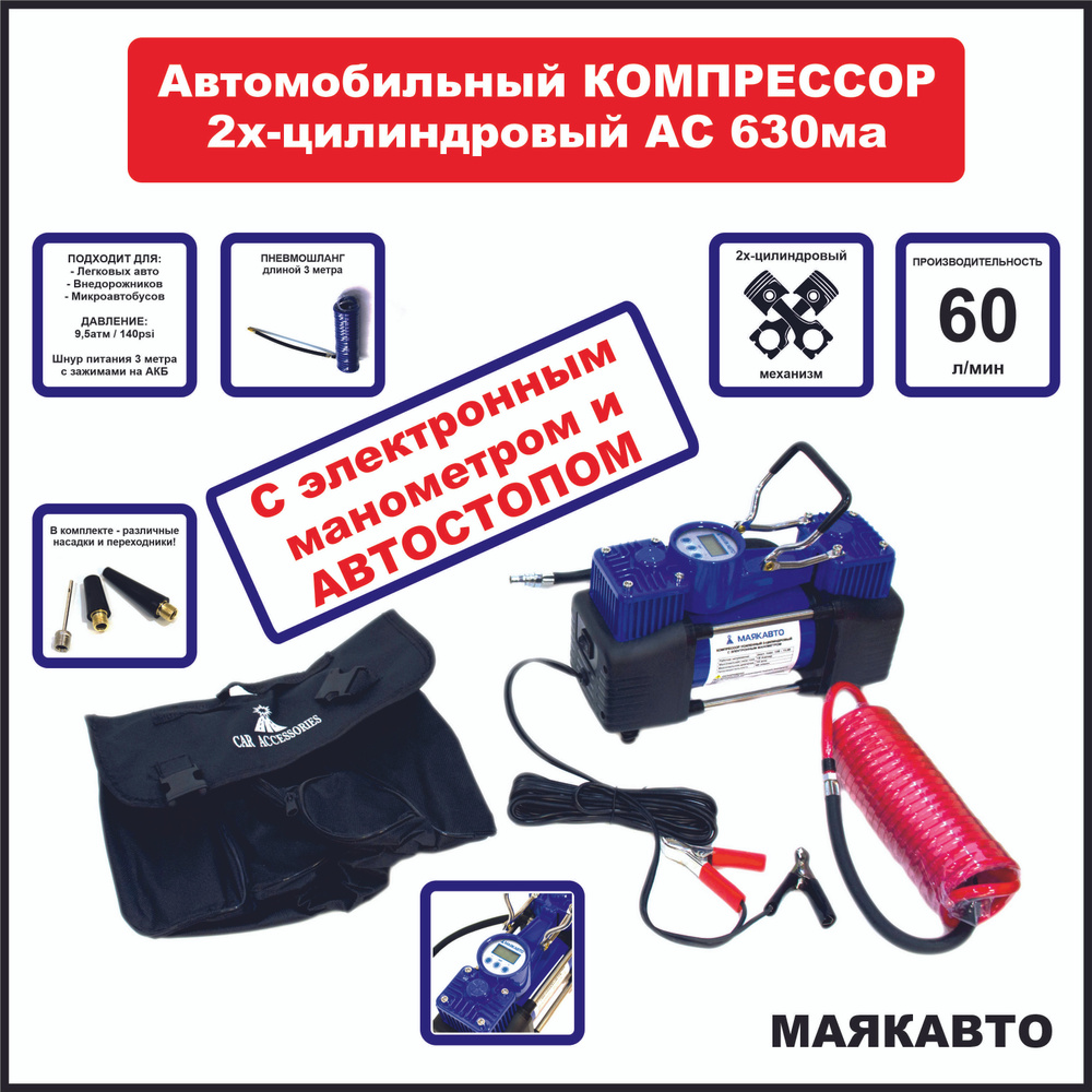 Компрессор автомобильный двухпоршневой, 60 л/м, автостоп, от АКБ, ас630ма,  МАЯКАВТО ас630ма для шин по низкой цене - купить в интернет-магазине OZON  (686256873)