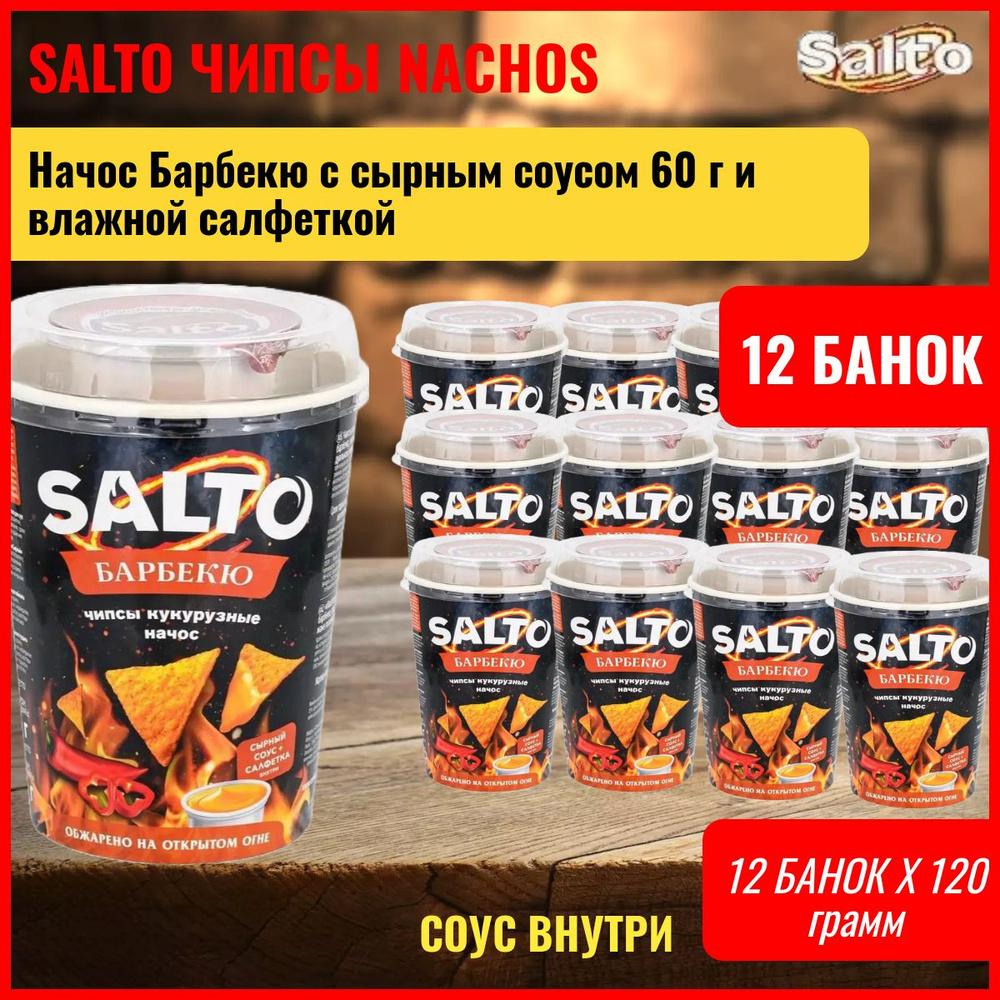 Кукурузные чипсы начос Барбекю 12 банок Salto 60 г с сырным соусом 60 г и влажной салфеткой  #1