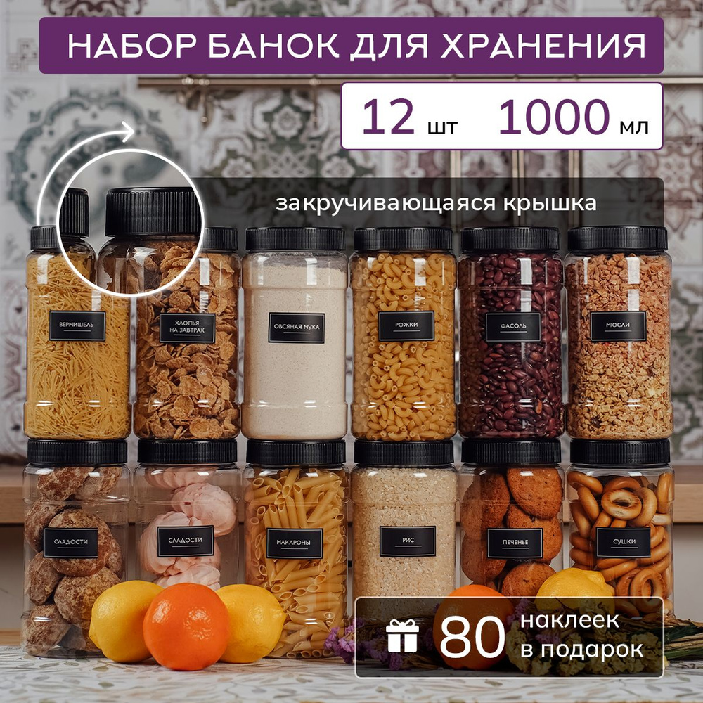 Банки для сыпучих продуктов универсальные Палитра Уюта 12 шт. 1000 мл,  емкость для сыпучих, баночки, контейнер для сыпучих продуктов, наклейки в  ...