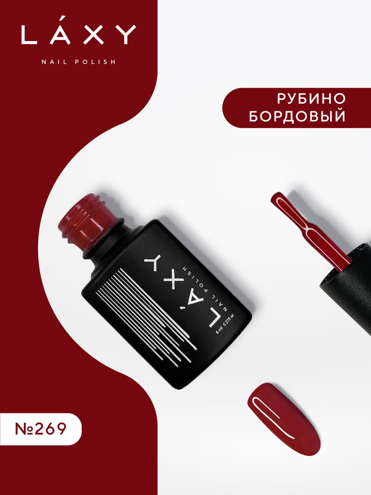 LAXY Гель лак рубиновый бордовый цветной для ногтей для маникюра, Laxy 269  #1