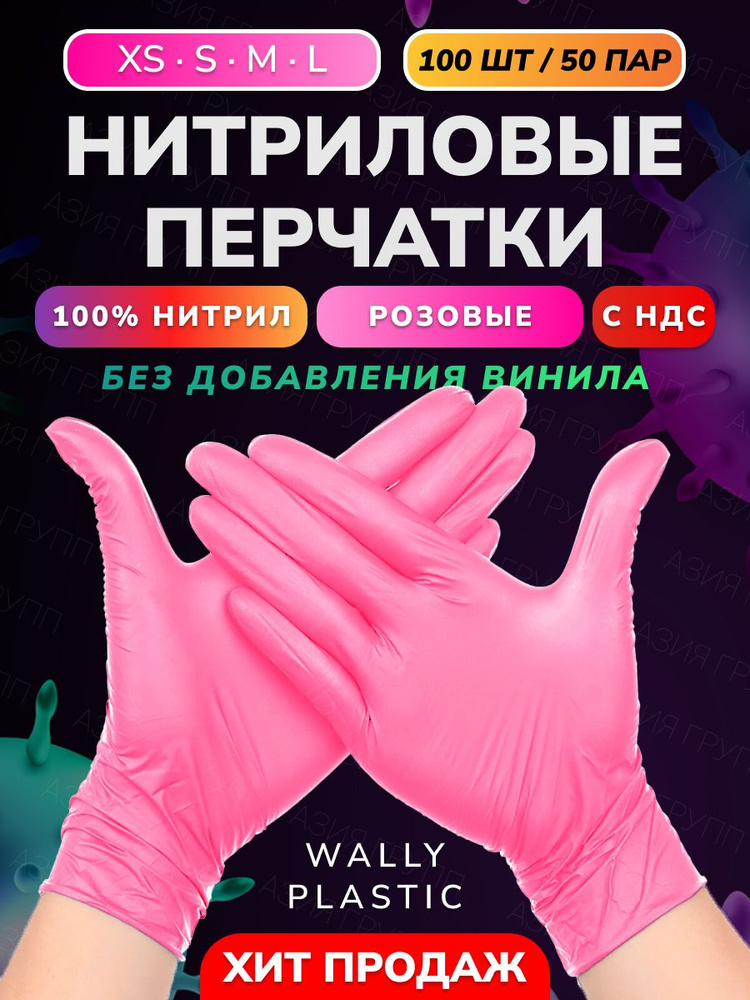 Wally plastic, Перчатки нитриловые (нитрил 100%), одноразовые, неопудренные, текстурированные - 100 шт. #1