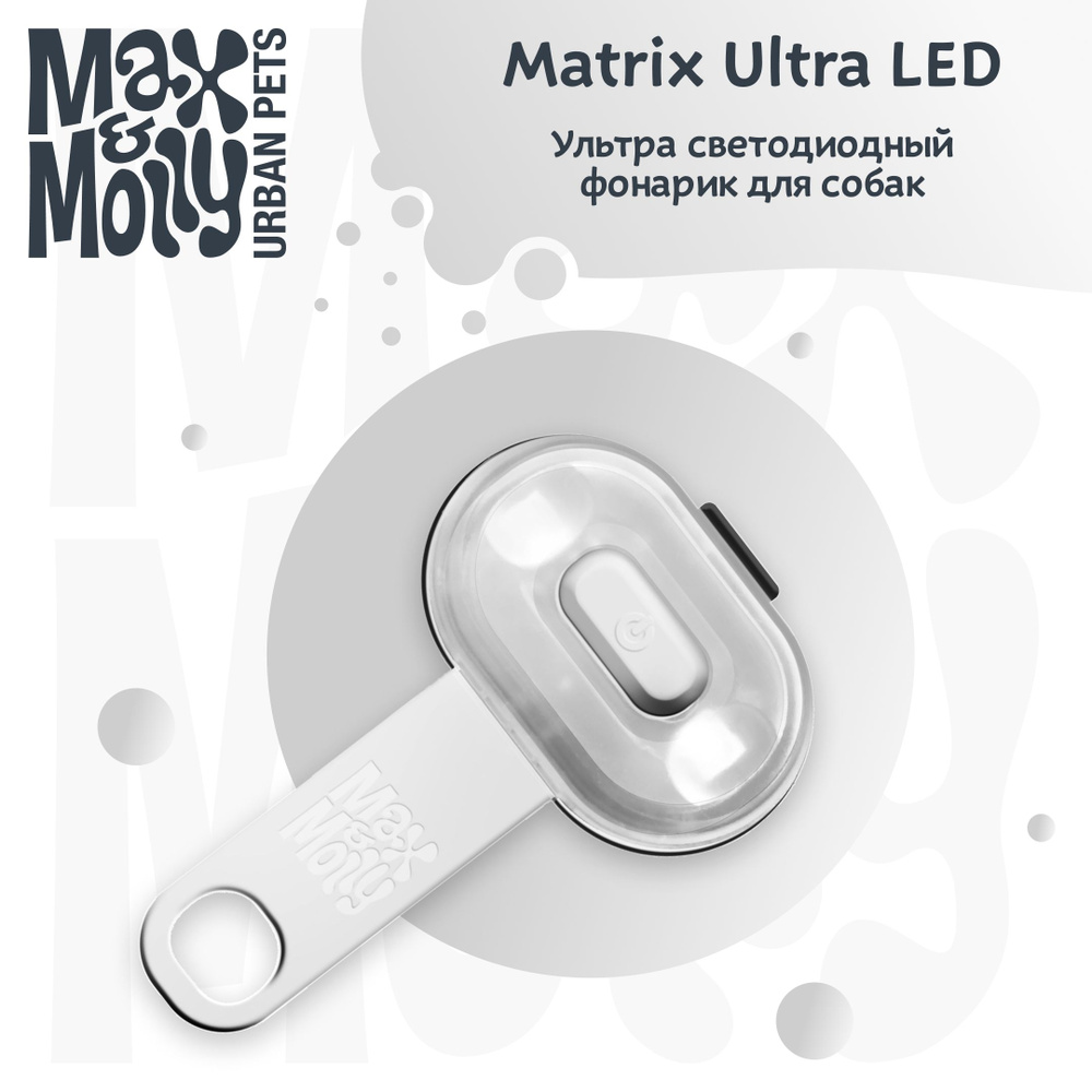 Фонарик на ошейник/шлейку/поводок для собак Max&Molly Matrix Ultra LED,  белый - купить с доставкой по выгодным ценам в интернет-магазине OZON  (1288681519)