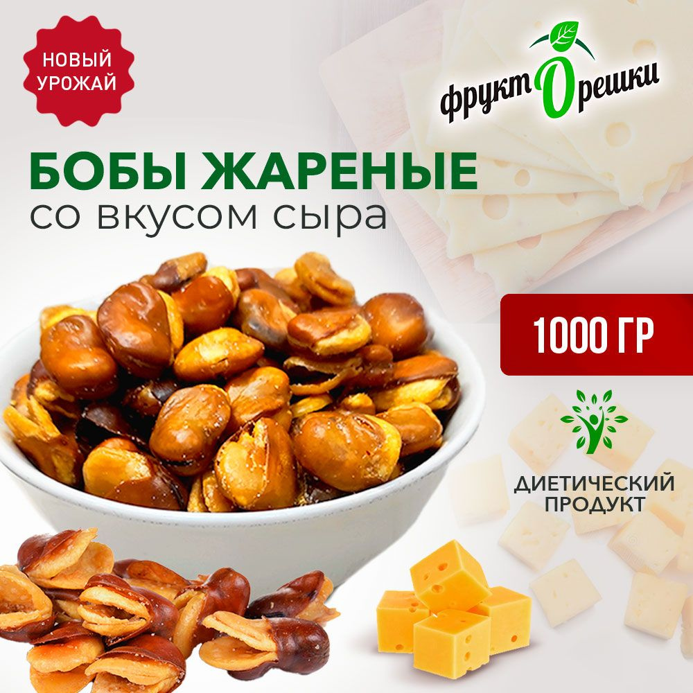 Бобы жареные соленые СЫР, Фрукторешки, 1 кг