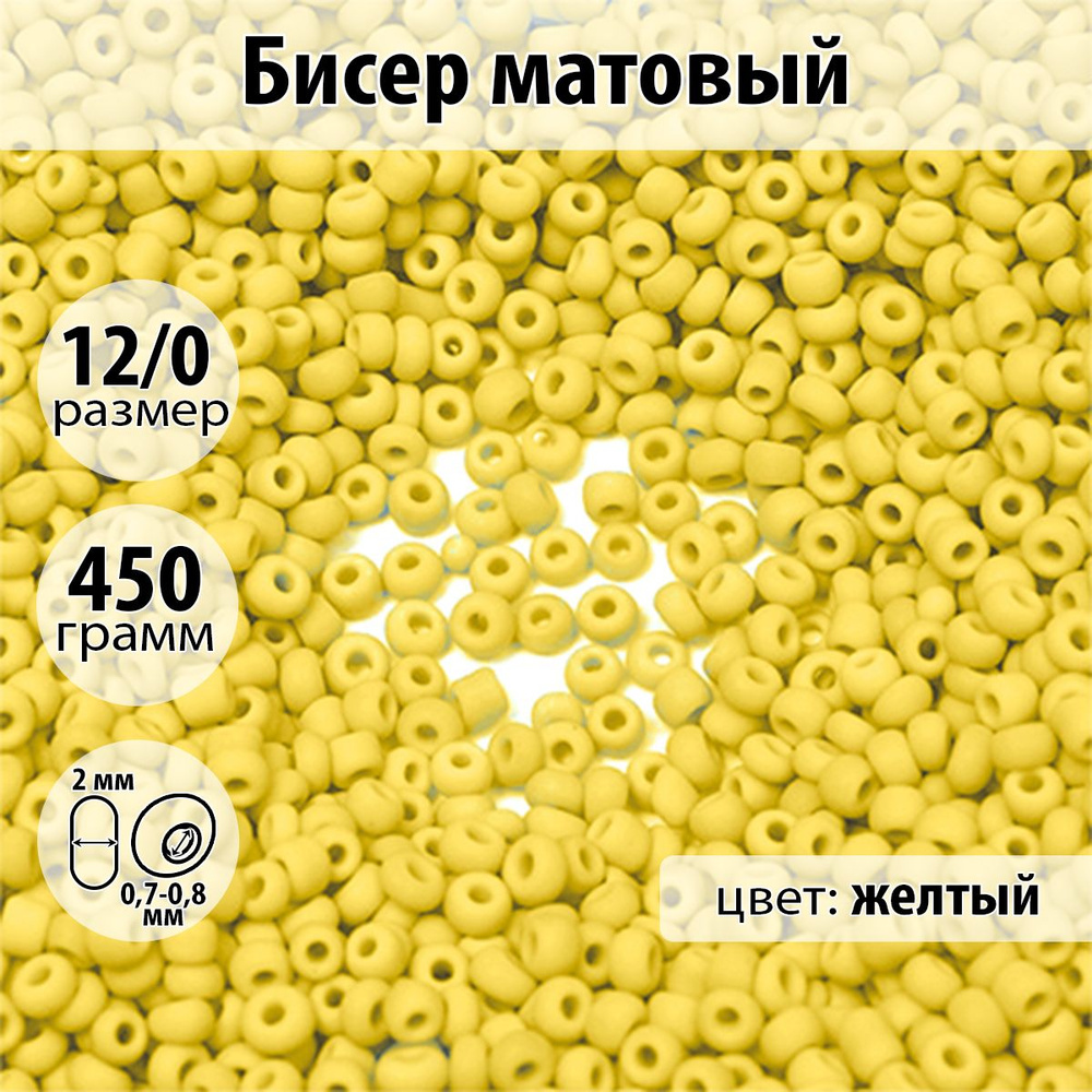 Бисер для плетения матовый размер 12/0 цвет желтый упаковка 450 гр  #1