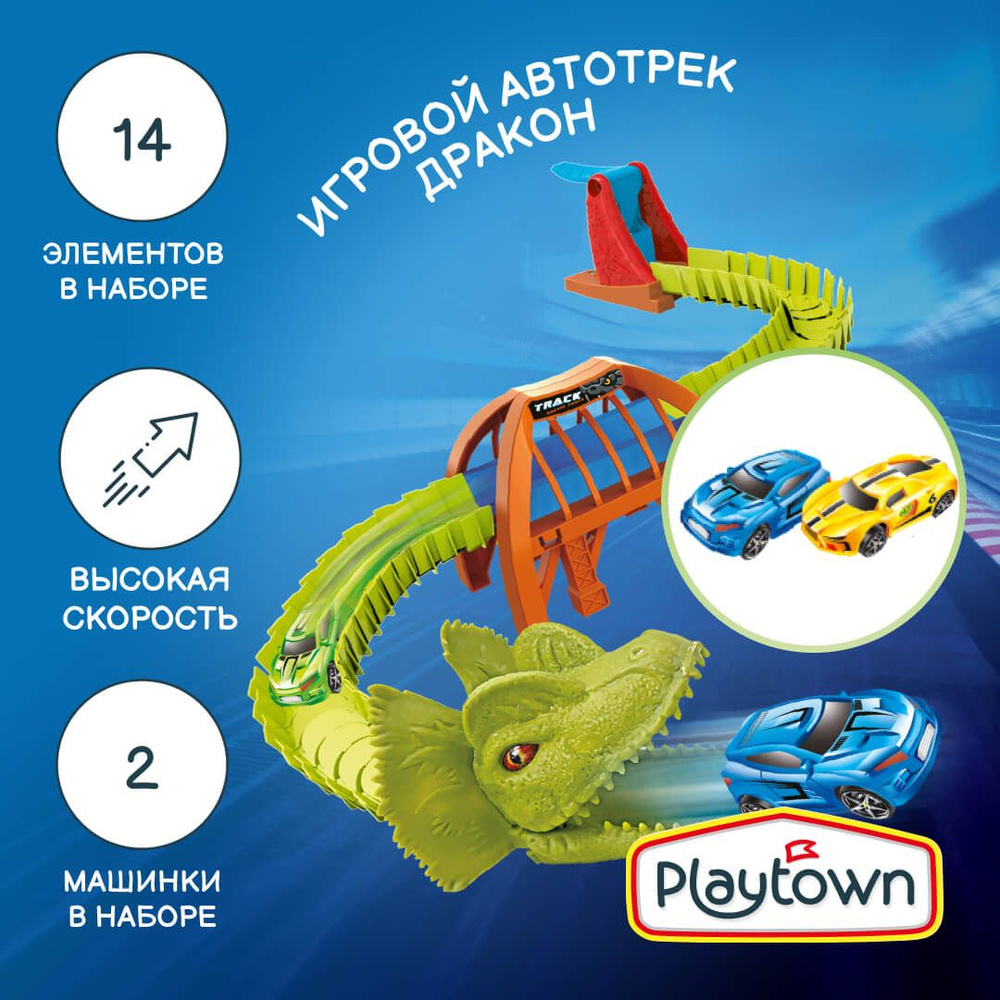 Игровой набор Playtown Автотрек №13 Дракон, 14 элементов, 2 машинки