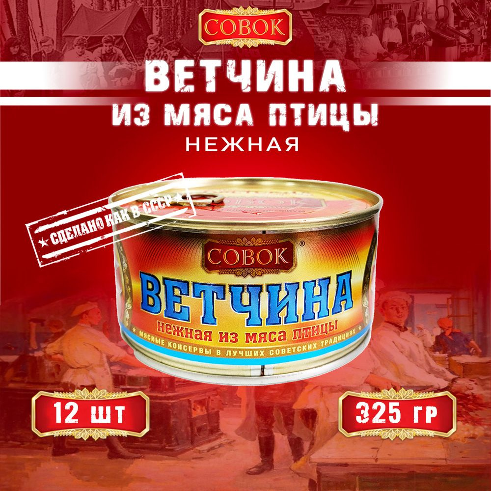 Ветчина нежная из мяса птицы, Совок, 12 шт. по 325 г