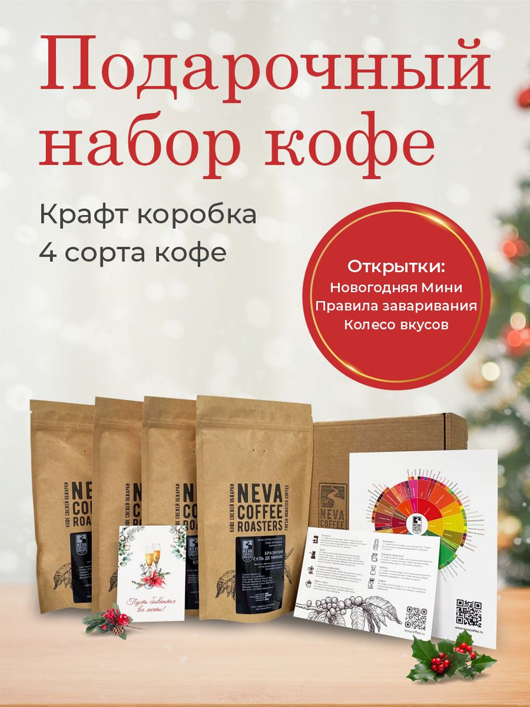 Дегустационный набор кофе в зернах Neva Coffee (Нева Кофе) - купить с ...