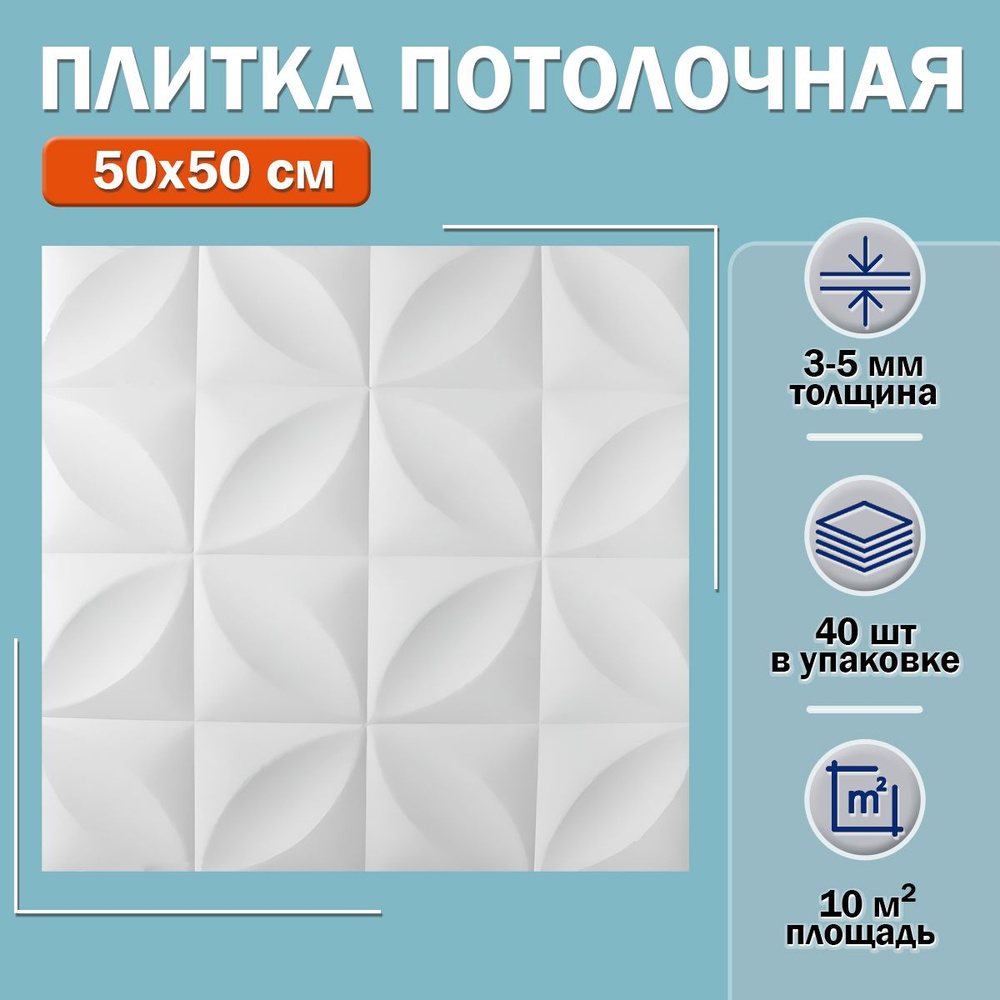 Плитка потолочная С2004 (белая) 50х50см толщина 3-5мм. 10м2 #1
