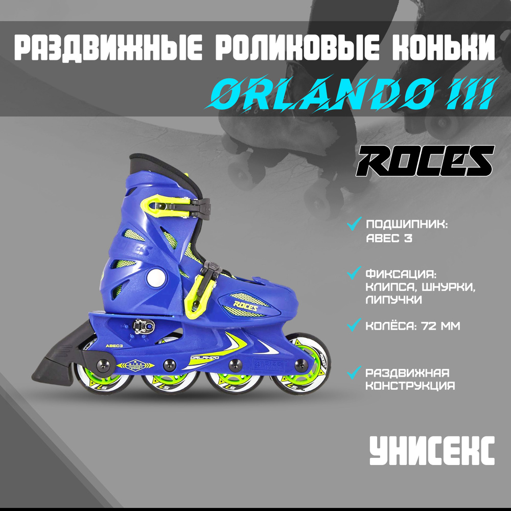 Коньки роликовые Roces ORLANDO III #1