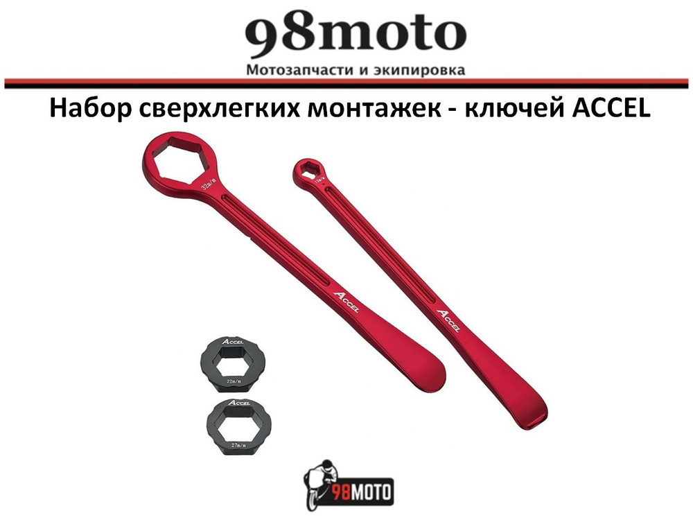 Набор сверхлегких монтажек - ключей ACCEL 32 27 22 12 10 мм - купить с ...