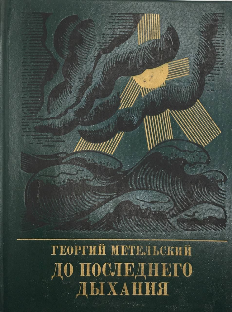 До последнего дыхания | Метельский Георгий Васильевич #1