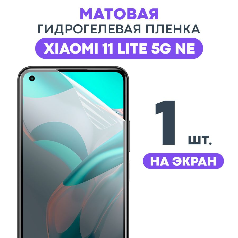 Защитная пленка Gel Xiaomi 11 Lite 5G NE Мат - купить по выгодной цене в  интернет-магазине OZON (504942584)